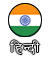 Hindi Ver.